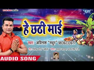 Download Video: Avinash Madhur का Superhit छठ गीत 2018 - Chhathi Mai Ke Geetiya - Chhath Geet 2018