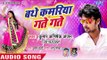 आ गया नया Dj स्पेशल सुपरहिट गाना - Kumar Abhishek Anjan - Bathe Kamariya Gate Gate - Bhojpuri Songs