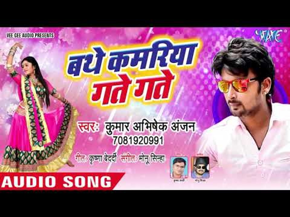 आ गया नया Dj स्पेशल सुपरहिट गाना - Kumar Abhishek Anjan - Bathe Kamariya Gate Gate - Bhojpuri Songs