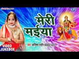 Meri Maiya - Karishma Rathore - VIDEO JUKEBOX - Bhojpuri Latest Devi Bhajan 2018