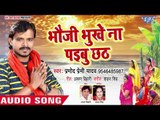 इस साल का Pramod Premi Yadav का सबसे हिट छठ गीत 2018 - Bhauji Bhukhe Na Paibu Chhath - Chhath Geet