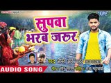 Amit R Yadav (2018) का सबसे हिट छठ गीत - Supawa Bharab Jarur - Bhojpuri Chhath Geet 2018