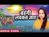 Kumari Maya (2018) का सुपरहिट छठ गीत - Bahangi Lachkat Jaye - Chhath Ke Pujai  - Chhath Geet