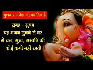 बुधवार स्पेशल :- सुबह सुबह यह भजन सुनने से घर में धन , सुख ,सम्पति की कोई कमी नहीं रहती है ||