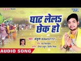 Ankush Raja छठ गीत - Ghat Lela Chhek Ho - Chhath Geet