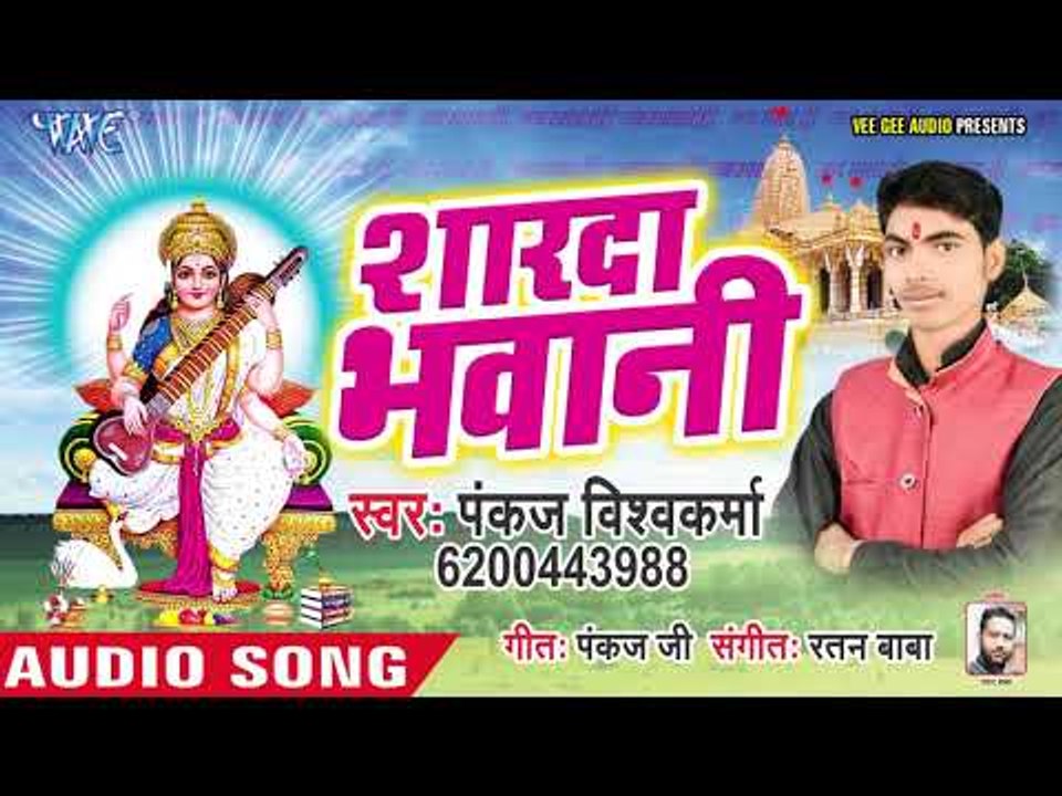 Pankaj Vishwakarma (2019) का सुपरहिट सरस्वती भजन | शारदा भवानी | Sharda Bhawani | Sarswati Bhajan