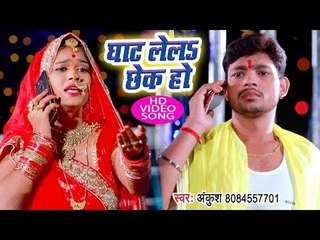 Ankush Raja छठ गीत - Ghat Lela Chhek Ho - Chhath Geet