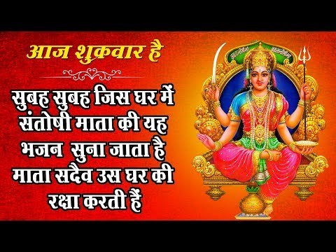 सुबह सुबह जिस घर में संतोषी माता का यह भजन सुना जाता है माता सदीव उस घर की रक्षा करती है ||