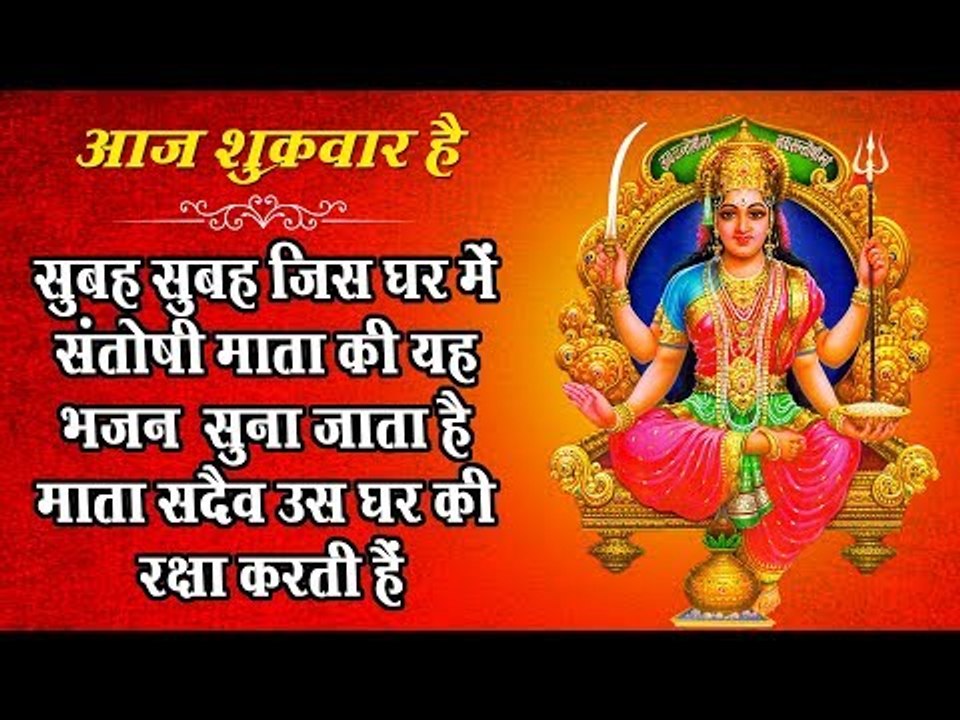 सुबह सुबह जिस घर में संतोषी माता का यह भजन सुना जाता है माता सदीव उस घर की रक्षा करती है ||