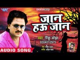 Rinku Ojha का दिल धड़का देने वाला गाना 2018 | जान हउ जान Jaan Hau Jaan | Bhojpuri Hit Songs 2018