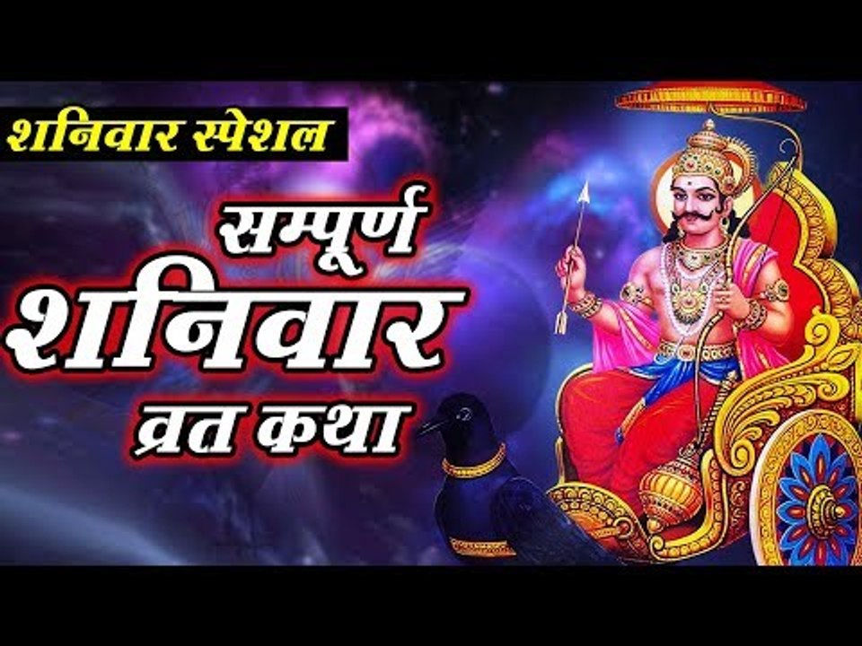 "शनिवार व्रत कथा" - Shanivar Vrat Katha - Saturday Fast Story - Shani Dev Puja (2019)