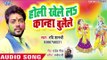 2019 का हिट होली भजन - होली खेले ला कान्हा बुलायेले || Ravi Shashtri || latest Holi Song 2019