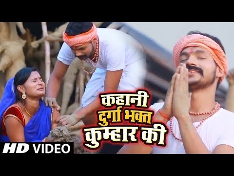 Ankush Raja क दुर्गा भक्त कुम्हार की दर्दभरी कहानी Kahani Durga Bhakt Kumhar Ki Devi Bhajan 2018