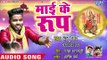 Dhaasu Singh (2018) का सुपरहिट देवी गीत - Mai Ke Roop - Bhojpuri Devi Geet 2018 new