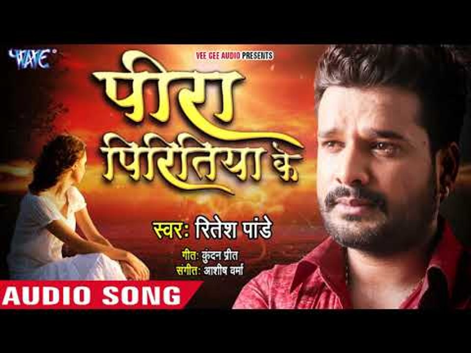 आ गया Ritesh Pandey (2018) का दर्दभरा गाना - Peera Piritiya Ke - Superhit Bhojpuri Sad Song 2018