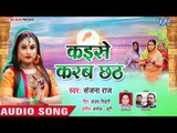 Sanjana Raj का सबसे सुपरहिट NEW छठ गीत 2018 - Kaise Karab Chhath - Bhojpuri Chhath Geet 2018