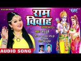 राम विवाह स्पेशल - राम विवाह संगीतमय कथा 2018 || Ram Vivah || Anu Dubey || Bhojpuri Bhajan 2018