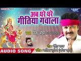 Rinku Ojha का सुपरहिट मधुर देवी गीत 2018 - Aab Ghare Ghare Geetiya Gawala  - Bhojpuri Devi Geet