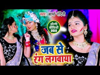 Arya Nandini (2019)का सबसे हिट होली भजन -VIDEO SONG - जब से रंग लगवाया - Holi Bhajan 2019