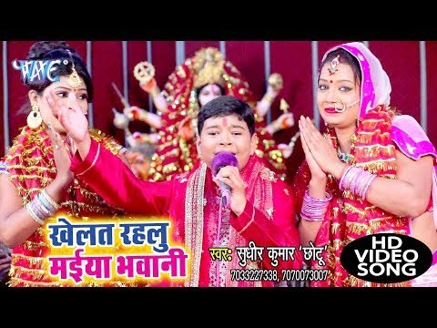 छोटा बच्चा 2018 का सबसे हिट देहाती देवी पचरा - Sudhir Kumar Chhotu - Khelat Rahlu Maiya - Devi geet