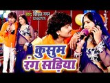 Vishal Gagan का मेहरारू स्पेशल गाना 2018 - Kusum Rang Sadiya बलाउज एगो करिया - Bhojpuri Hit Songs