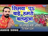 Manu Pandey Mahi (2018) का सुपरहिट छठ गीत - Simawa Pa Bade Hamro Balamua - Chhath Geet