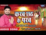 Ajay Anand (2018) का सुपरहिट छठ गीत - Karab Chhath Ke Parab - Chhath Geet