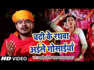 Download Video: 2018 का Pramod Premi Yadav का सबसे हिट छठ गीत - Chadhi Ke Rathawa Aile Gosaiya - Chhath Geet