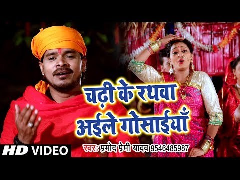 2018 का Pramod Premi Yadav का सबसे हिट छठ गीत - Chadhi Ke Rathawa Aile Gosaiya - Chhath Geet