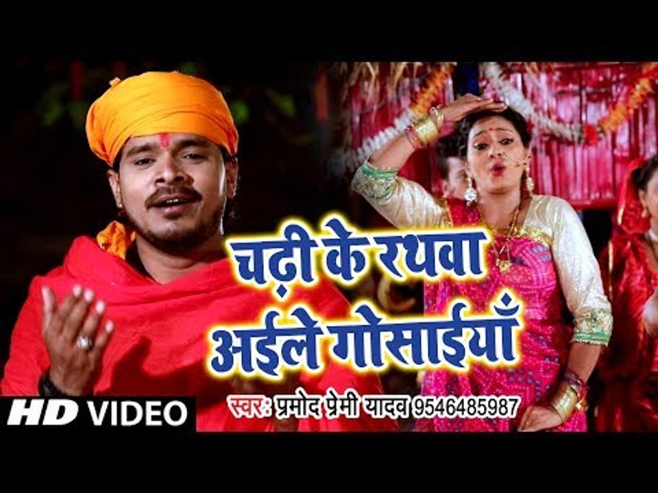 2018 का Pramod Premi Yadav का सबसे हिट छठ गीत - Chadhi Ke Rathawa Aile Gosaiya - Chhath Geet