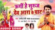 आगया Pramod Premi Yadav का सुपरहिट छठ गीत 2018 - Ugi He Suruj Dev Ara Ke Ghat - Bhojpuri Chhath geet