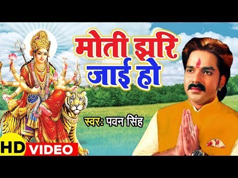 आगया धूम मचाने Pawan Singh देवी गीत (VIDEO SONG) 2019 - मोती झरि जाई हो | Mata Bhajan 2019