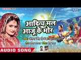 आगया Antra Singh Priyanka का छठ गीत 2018 - Aditmal Aaju Ke Bhor - Bhojpuri Chhath Geet 2018