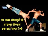 जरूर देखे - आ गया भोजपुरी में माइकल जैक्सन - Shukla Brother - Desi Dj Dance On Bhojpuri Songs