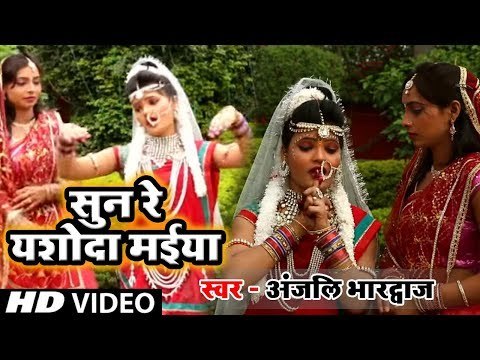 कृष्ण राधा भजन - सुन रे यशोदा मईया || Sun Re Yashoda Maiya || Anjali Bharadwaj || Bhakti Song