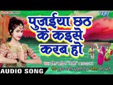 Ishita Pahadiya Nikki (2018) छठ गीत - Pujaiya Chhath Ke Kaise Karab Ho - Chhath Geet 2018