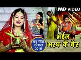 आगया पारम्परिक छठ गीत 2018 - Nandni Swaraj - Bhaile Araghiya Ke Ber - Bhojpuri Hit Songs 2018