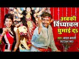 Badal Bawali (2018)का सुपरहिट देवी गीत - Aabki Vindhyanchal Ghumaie Da - Mai Aili Udankhatola Se
