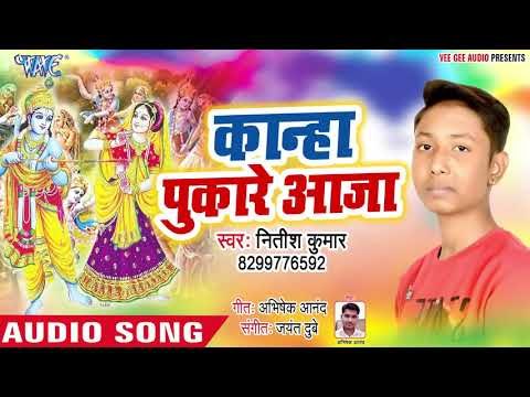 2019 का पहला राधा कृष्ण होली भजन : Kanha Pukare Aaja Kanha Pukare Aaja