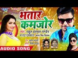 Rahul Hulchal Pandey भतार स्पेशल सबसे हिट गाना 2018 - Bhatar Kamjor - भतार कमजोर - Bhojpuri Songs