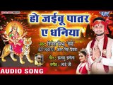 Shivesh Mishra Semi (2018) सुपरहिट NEW देवी गीत - Ho Jayebu Patar Ae Dhaniya - Bhojpuri Devi geet