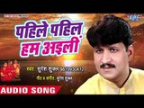 Suresh Shukla #2018 का सुपरहिट #छठ गीत - Pahile Pahil Hum Aili - Bhojpuri Chhath Geet 2018