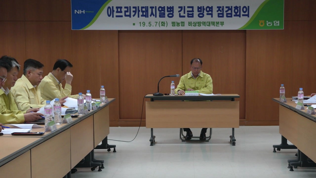 [기업] 농협, 아프리카돼지열병 방역 점검회의 개최 / YTN