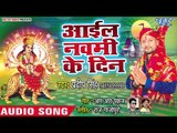 Pradeep Singh (2018) का सुपरहिट देवी गीत - Aail Navmi Ke Din - Superhit Bhojpuri Devi Geet 2018 new