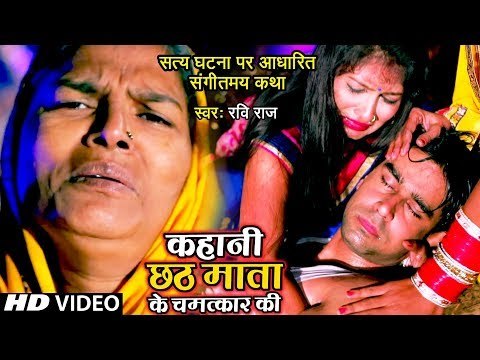 सच्ची घटना पर आधारित छठ व्रत कथा - Kahani Chhath Mata Ke Chamatkar Ki - Chhath Vrat Katha Ravi Raj