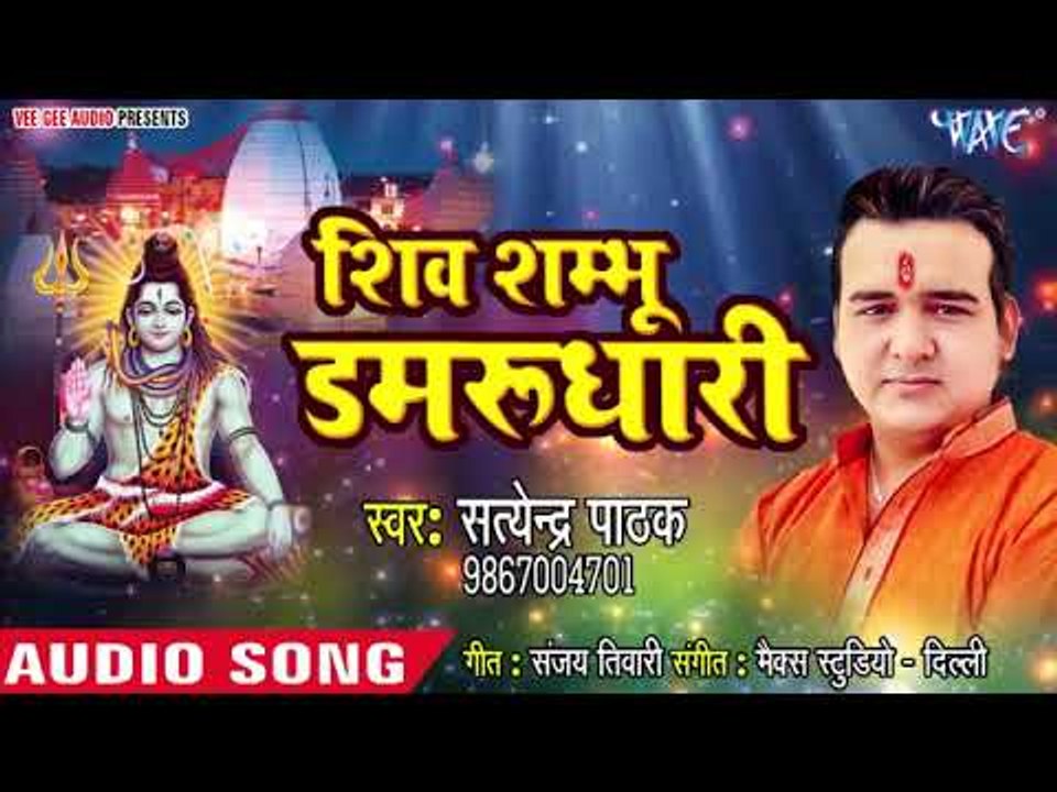 Satendra Pathak ( 2019) सुपरहिट शिव भजन || Shiv Shambhu Damrudhari || Superhit Hindi Shiv Bhajan