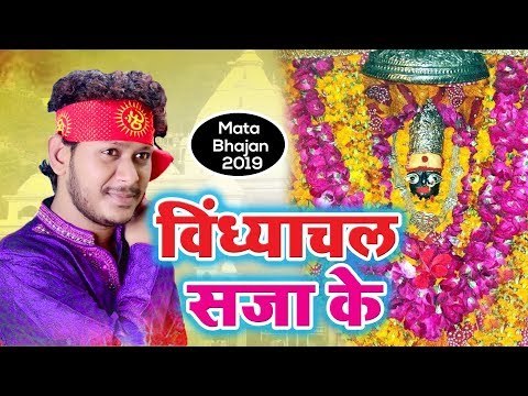 आगया Sunny Kumar Saniya (2019 ) का सुपरहिट माता भजन || Vindhyachal Saja Ke || Superhit Mata Bhajan