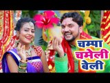 Gunjan Singh Devi Geet 2018 - Champa Chameli Beli - Bhojpuri Hit Devi Geet 2018 New