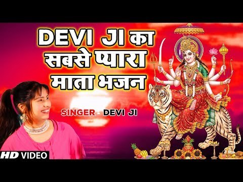 Devi Ji का सबसे प्यारा माता भजन - Durga Pooja - Devi - Bhojpuri Mata Bhajan