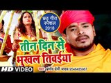 आगया Pramod Premi Yadav का सुपरहिट छठ गीत 2018 - Tin Din Se Bhukhal Tiwaiya - Chhathi Mai Ke Nevta